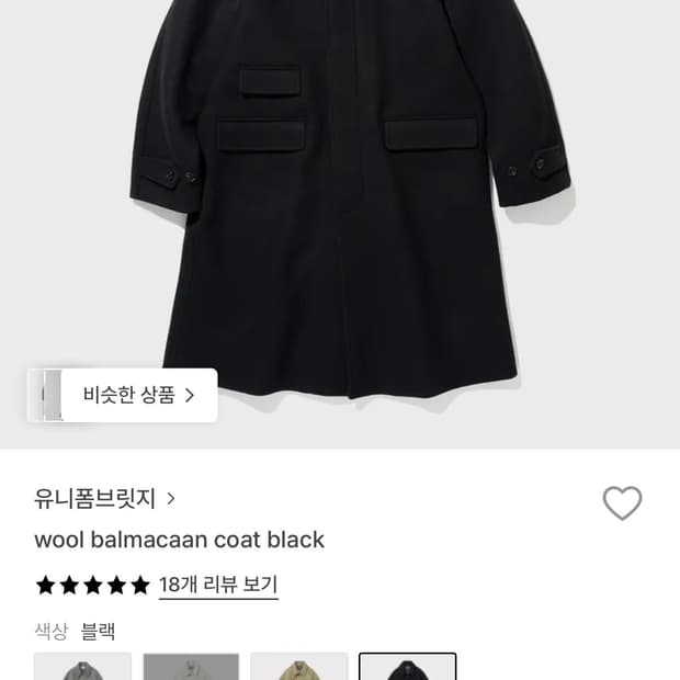 유니폼브릿지 울 발마칸 코트 블랙 M