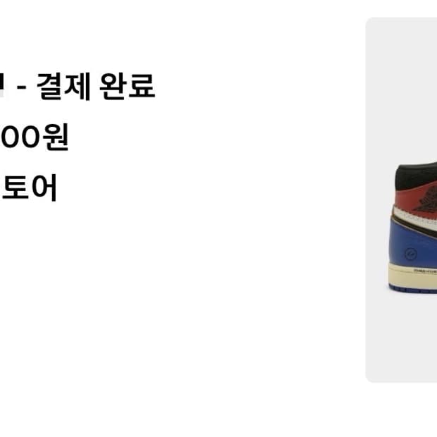 나이키 프라그먼트 유니온 조던1 280