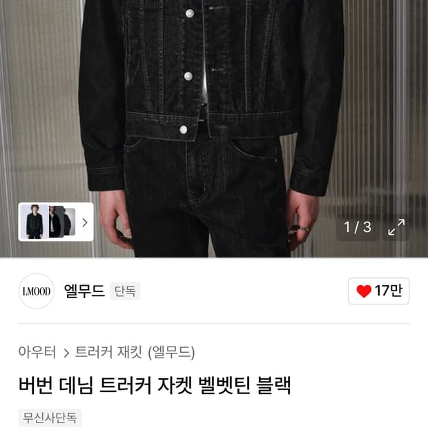엘무드 버번 데님 벨벳틴 트러커 44