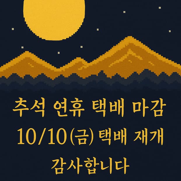 🌊추석명절 배송안내