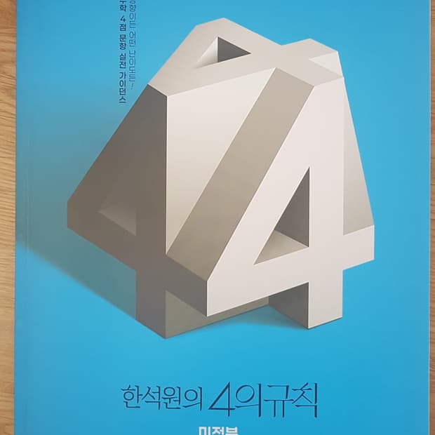 대성마이맥 수학 한석원의 4의 규칙 미적분