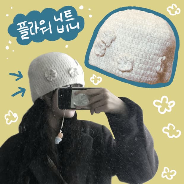 플라워 니트 비니