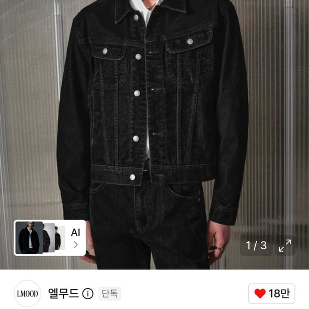 엘무드 버번 데님 트러커 자켓 벨벳틴 블랙