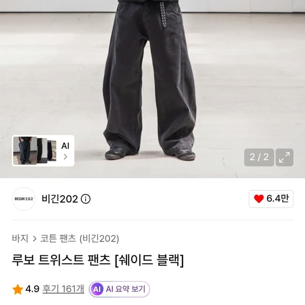 비긴202 루보 트위스트 팬츠 쉐이드블랙 2사이즈