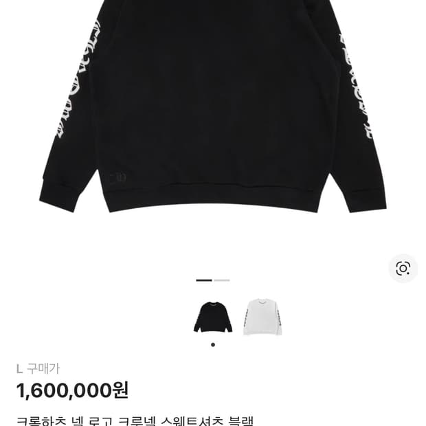 크롬하츠 넥 로고 크루넥 스웻셔츠 xl