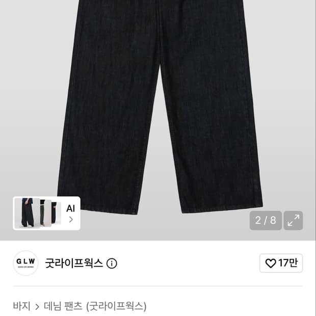 GLW 굿라이프웍스 이지 와이드 데님 팬츠 딥블랙