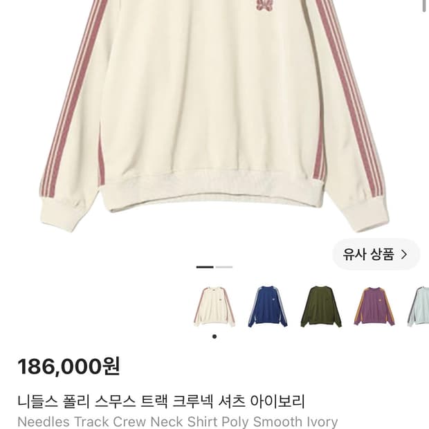 니들스 폴리 스무스 트랙 크루넥 셔츠 아이보리 S
