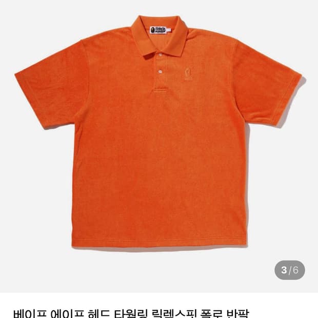 베이프 에이프 헤드 타월링 릴렉스핏 폴로 반팔