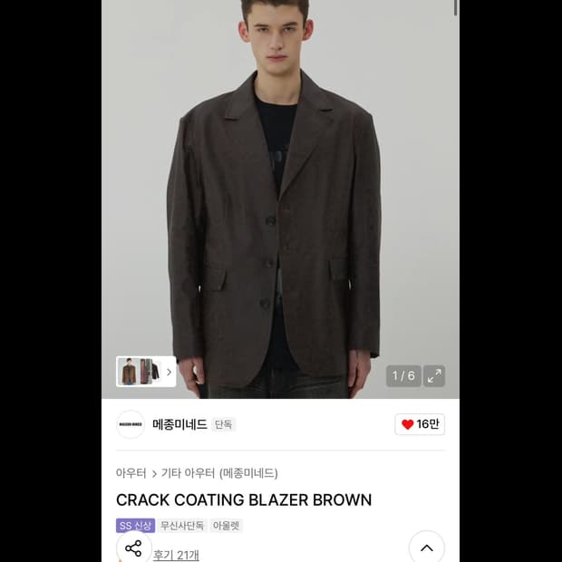 메종미네드 CRACK COATING BLAZER BROWN