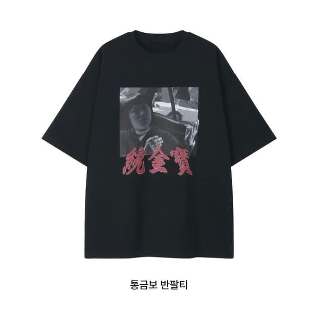 얼뚱상 통금보 반팔티 M