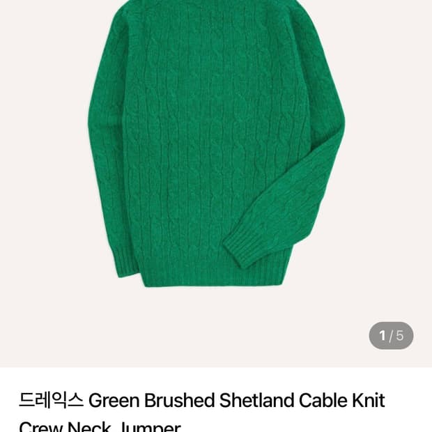 [XL]드레익스 Green Brushed Shetland Cable 니트