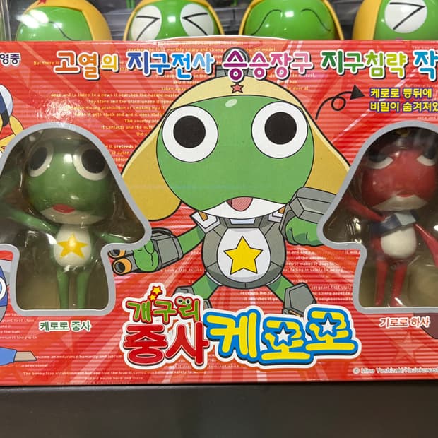 2006년 고전 개구리중사케로로