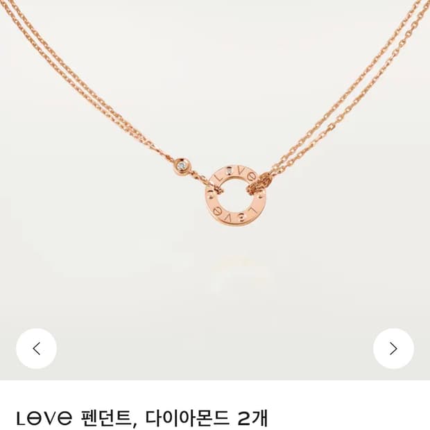 까르띠에 러브 네크리스 다이아 2개 셋팅 핑크 골드