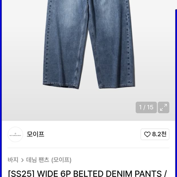 [25ss] 모이프 벨티드 6P 데님 3(L)사이즈