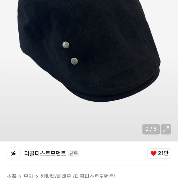 더콜디스트모먼트 헌팅캡 블랙