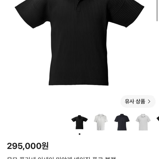 옴므 플리세 이세이 미야케 베이직 폴로 블랙