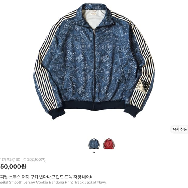 캐피탈 스무스 저지 쿠키 반다나 프린트 트랙 자켓 네이비 4사이즈