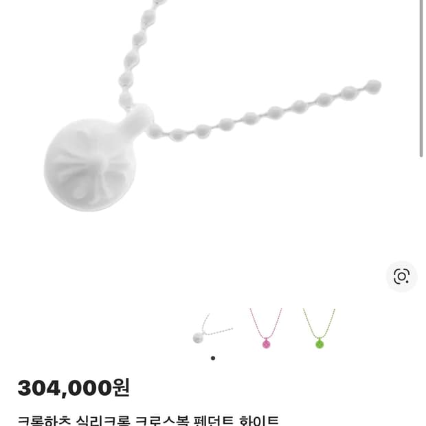 크롬하츠 실리크롬 크로스볼 펜던트 화이트