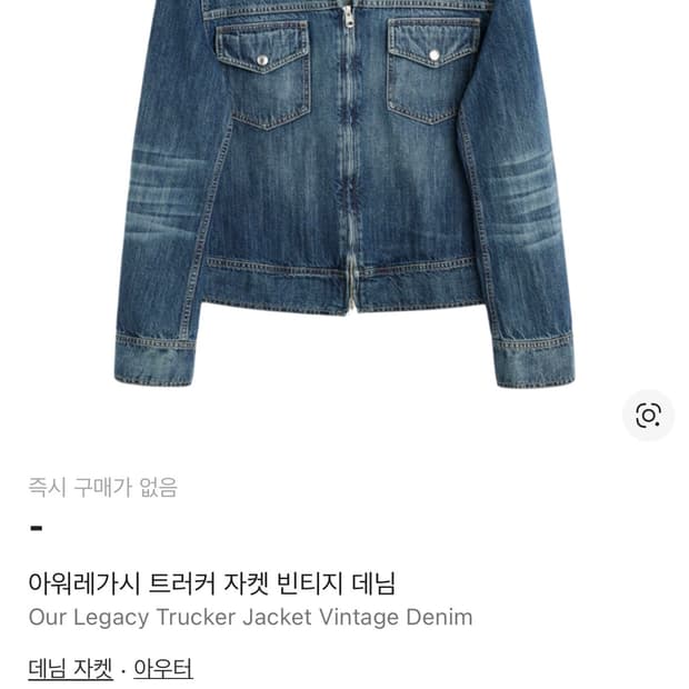 아워레가시 트러커 자켓 빈티지 데님