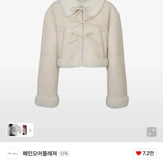 페인오어플레져 루시 무스탕 자켓 아이보리