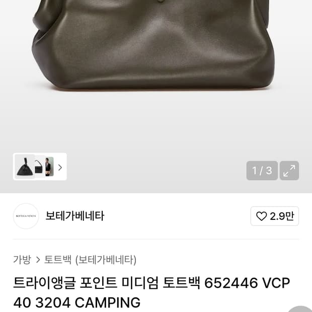 보테가베네타 트라이앵글 백
