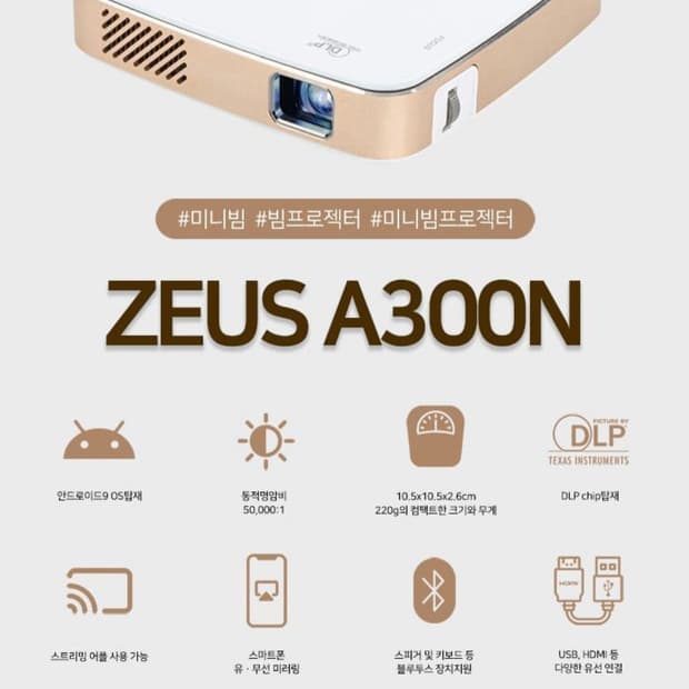 ZEUS A300n 미니 빔프로젝터(제우스, 저스 미니 빔)