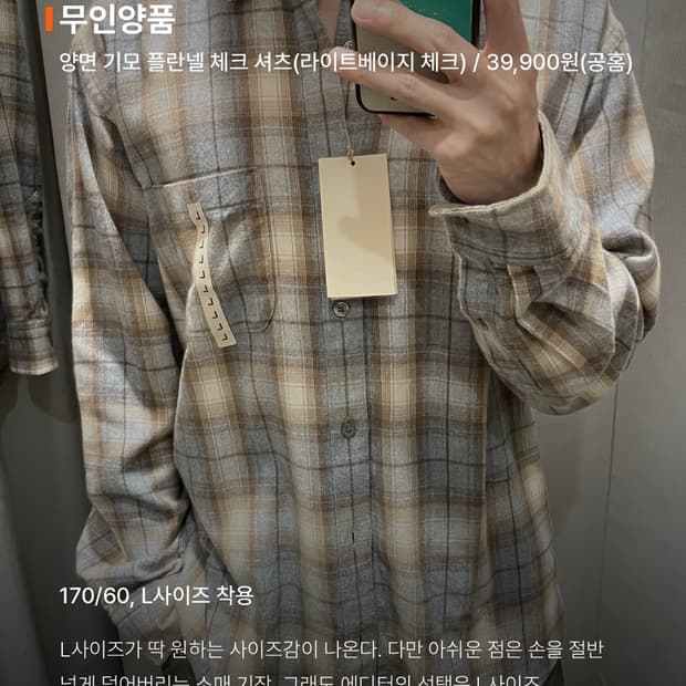 무인양품 양면 기모 플란넬 체크 셔츠(라이트베이지 체크)