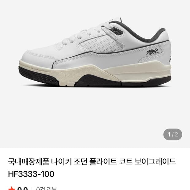 나이키 조던 플라이트 코트 보이그레이드 신발 실착 2회 245