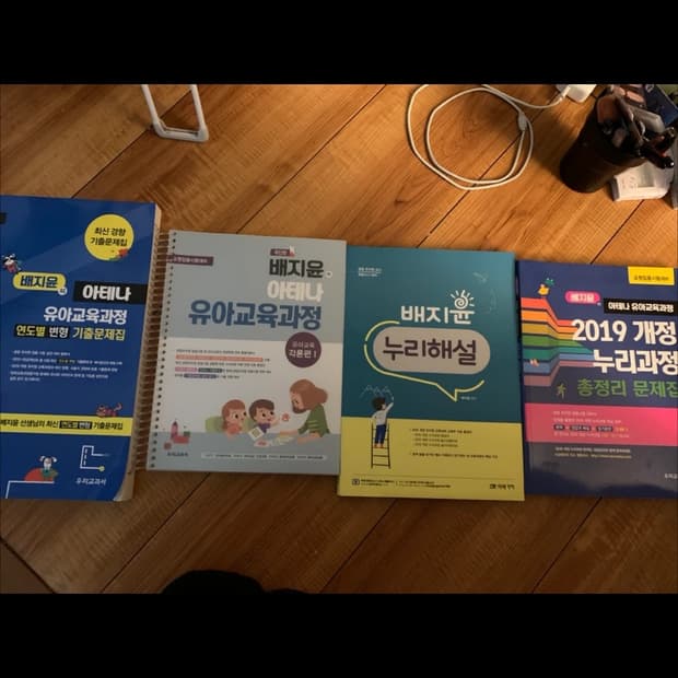 배지윤 아테나 유아교육과정 문제집