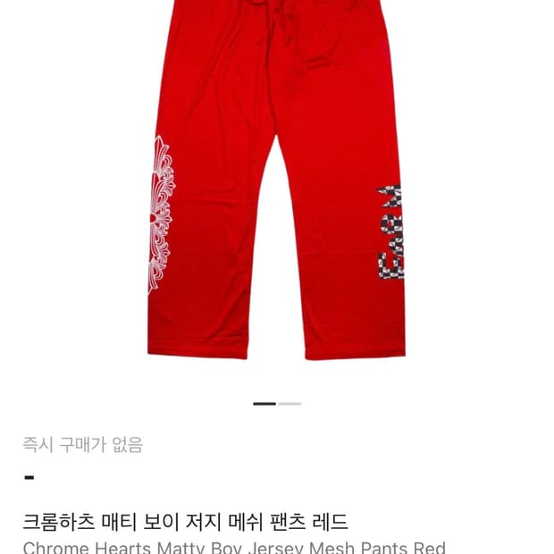 (L)크롬하츠 매티 보이 저지 메쉬 팬츠 레드
