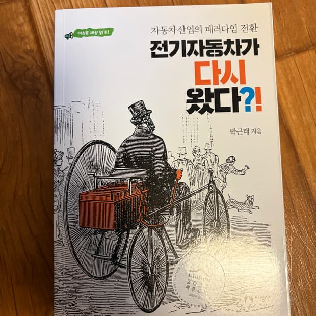 박근태 전기자동차가 다시 왔다?!