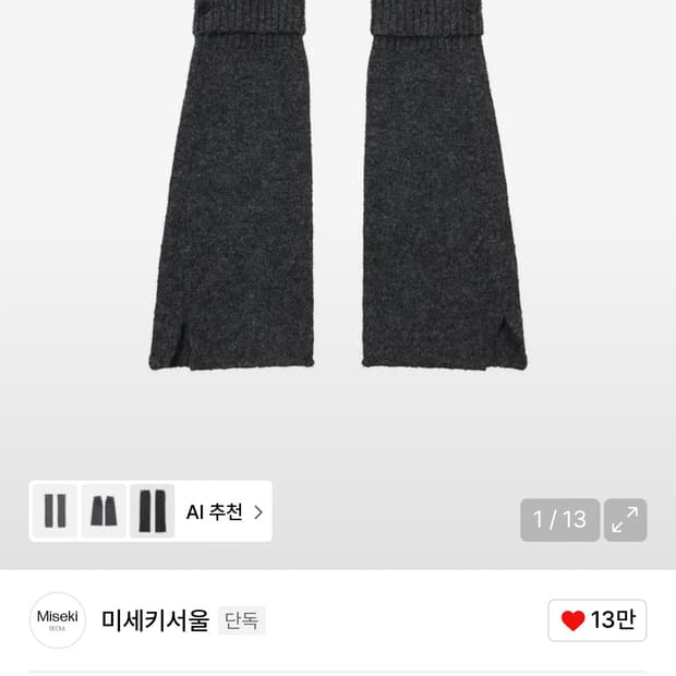 미세키서울 레그워머 차콜