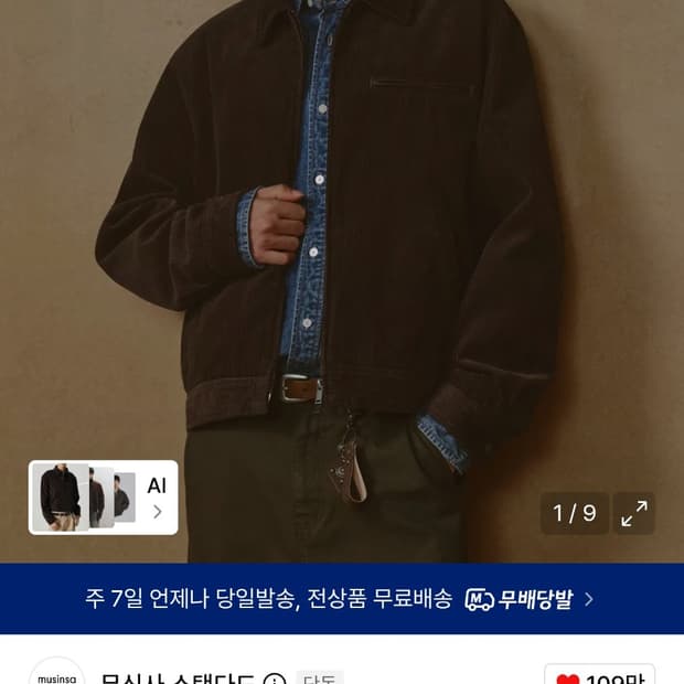 무신사 스탠다드 8W 코듀로이 워크 재킷 [브라운]