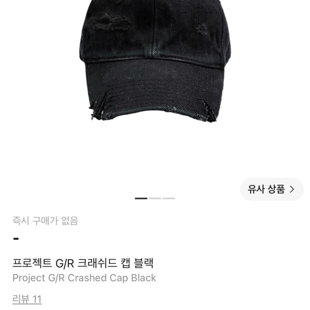 프로젝트 gr 크래쉬드 블랙 볼캡 