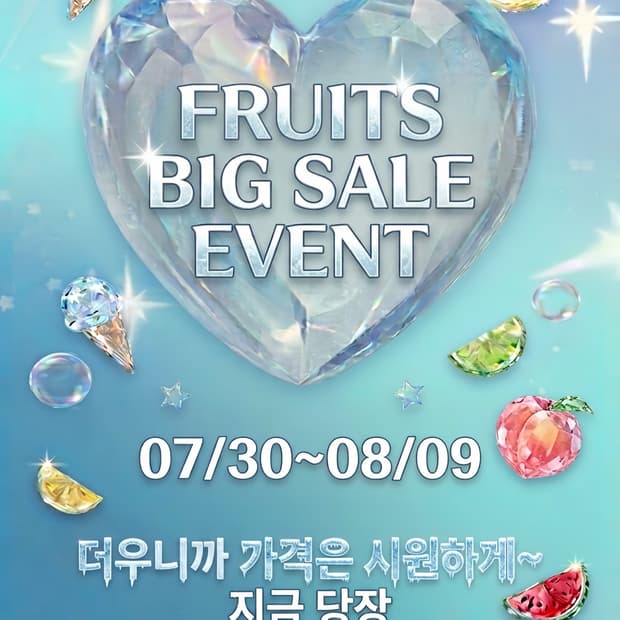 후르츠 빅세일 이벤트(07/30-08/09)