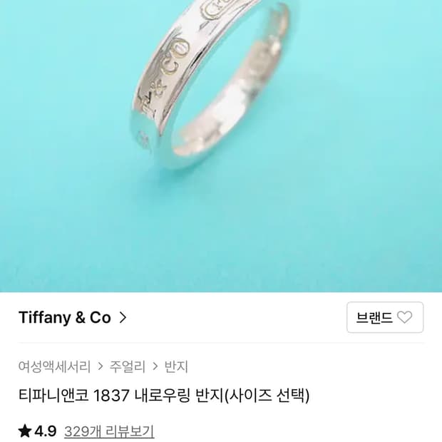 티파니앤코 1837 내로우링 us 6.5호 korea 14호