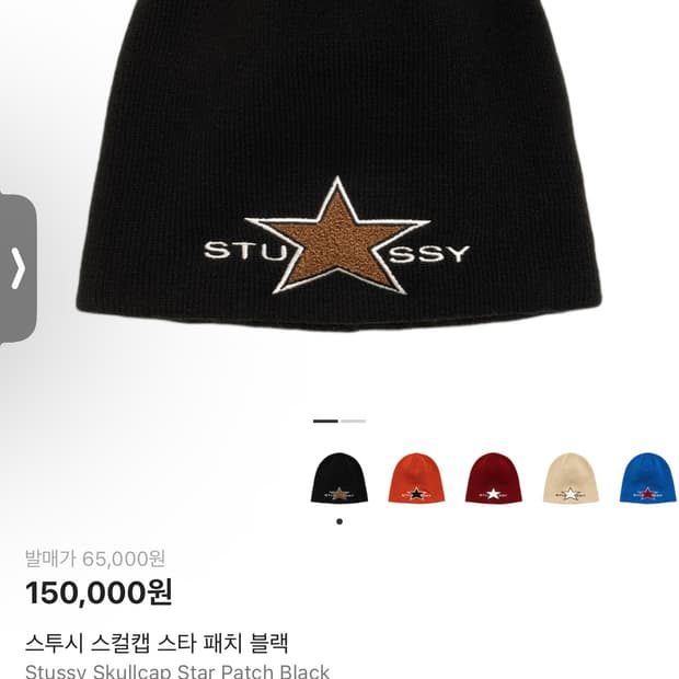 스투시 스타 비니 