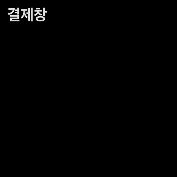 결제창