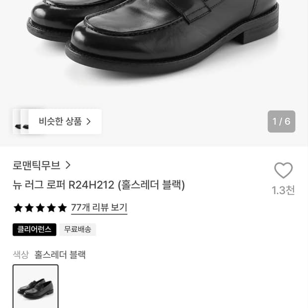 로맨틱무브 홀스레더 로퍼(265)