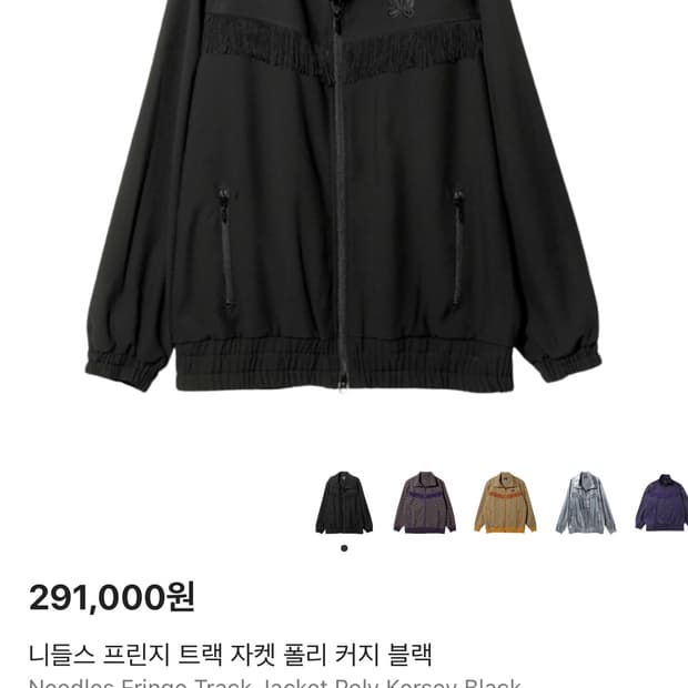 Needles 니들스 프린지 트랙 자켓 블랙