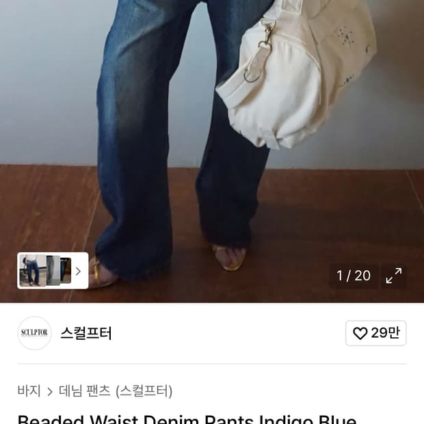 스컬프터 청바지