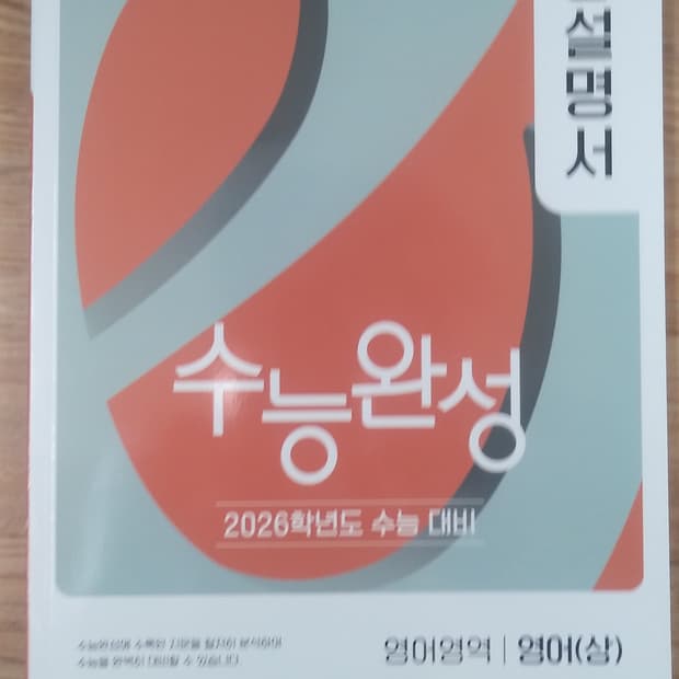 EBS 수능완성 사용설명서 영어영역 영어 상