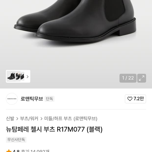 로맨틱무브 첼시부츠