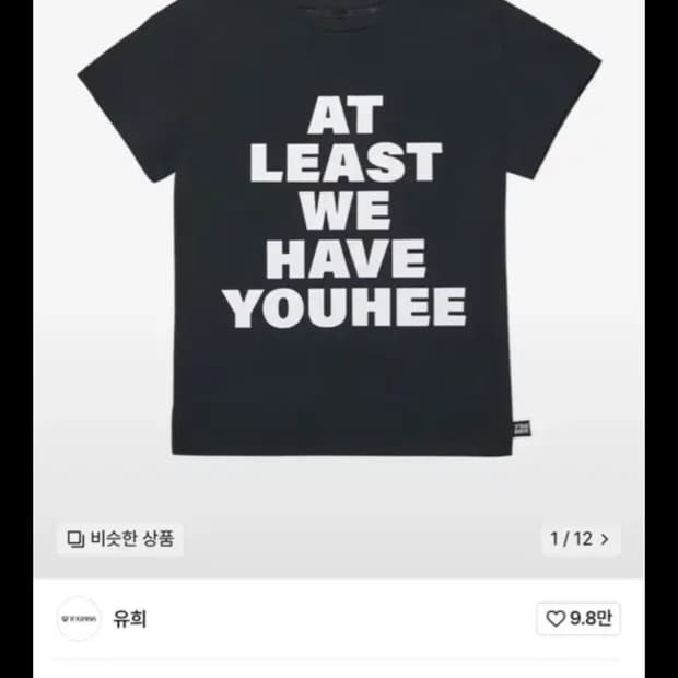 유희 반팔