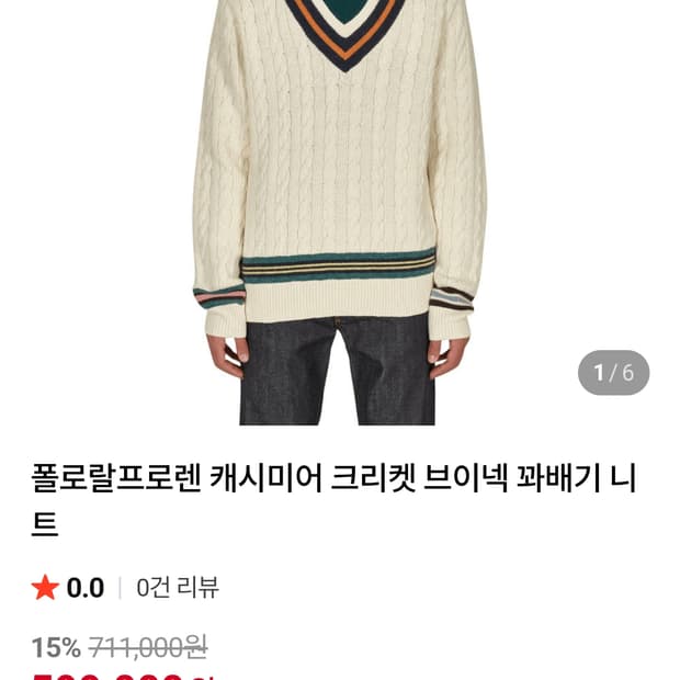 폴로 캐시미어 크리켓 니트