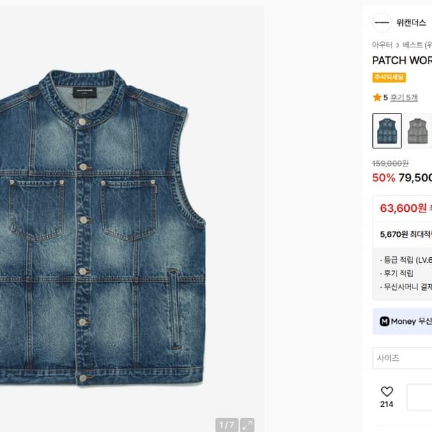 위캔더스 패치워크 데님 베스트
