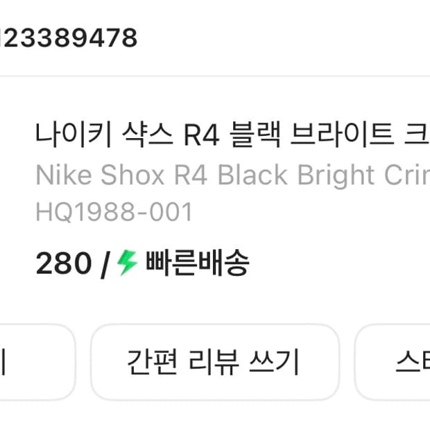 나이키 샥스 r4 280