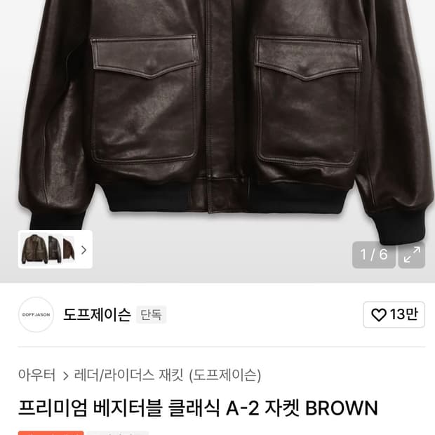 도프제이슨 프리미엄 베지터블 A-2 자켓