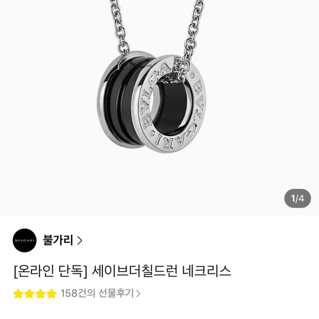 불가리 세이브더칠드런 목걸이 스털링실버