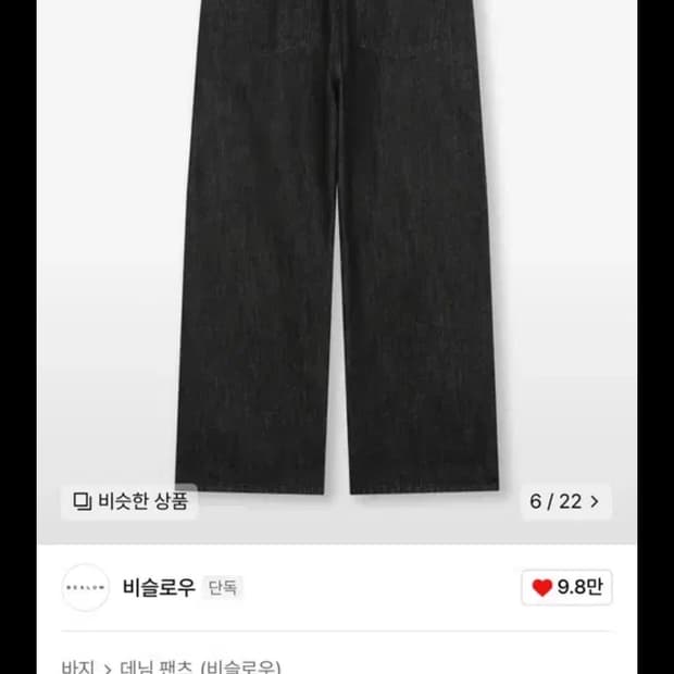비슬로우 와이드핏 투턱 셀비지 데님